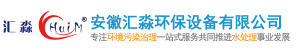 安徽匯淼環(huán)保設備有限公司